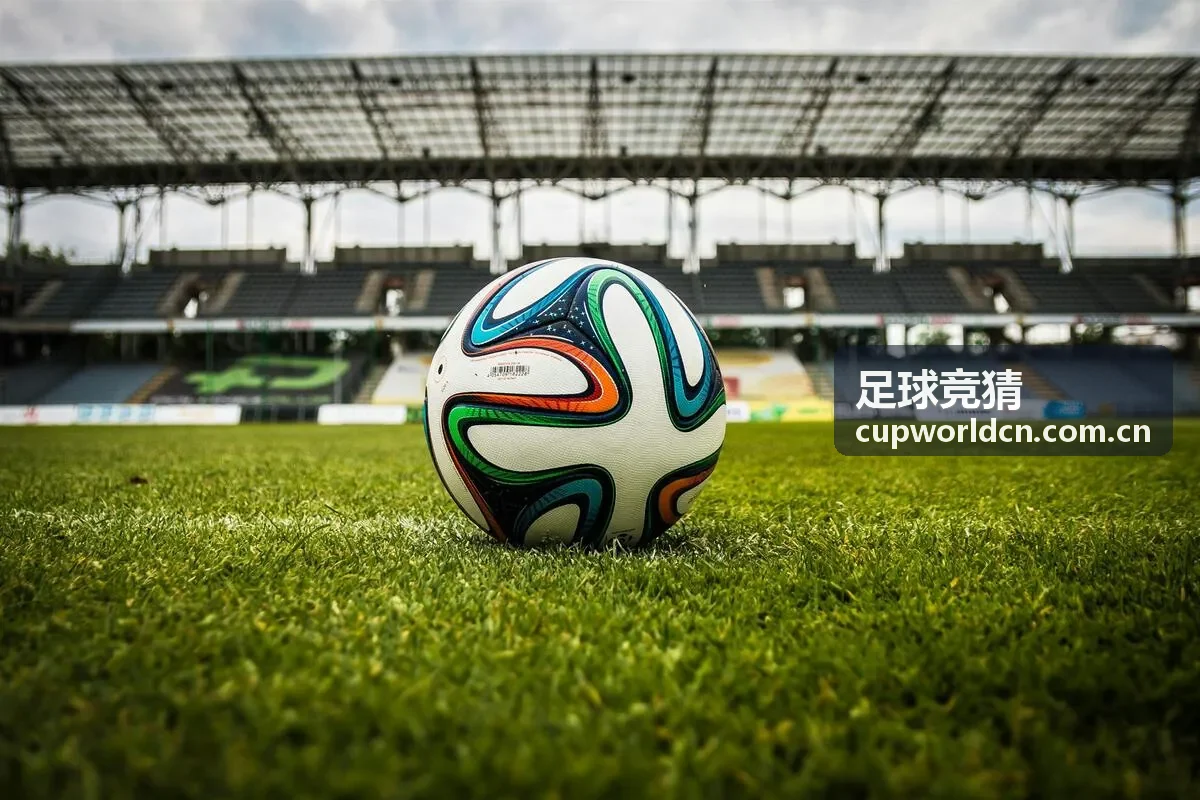 足球竞猜赛前观察与球队攻防分析